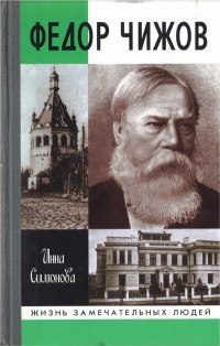 Федор Чижов - Инна Симонова - Читать книги онлайн | Слушать аудиокниги онлайн | Электронная библиотека books-lib.com