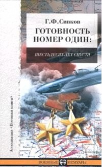 Готовность номер один. Шестьдесят лет спустя - Григорий Сивков - Читать книги онлайн | Слушать аудиокниги онлайн | Электронная библиотека books-lib.com