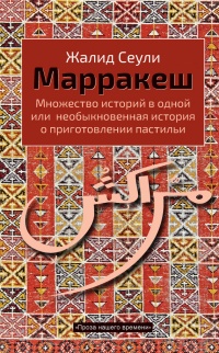 Марракеш. Множество историй в одной или необыкновенная история о приготовлении пастильи - Жалид Сеули - Читать книги онлайн | Слушать аудиокниги онлайн | Электронная библиотека books-lib.com