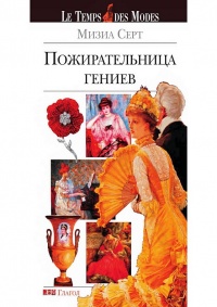 Пожирательница гениев - Мизиа Серт - Читать книги онлайн | Слушать аудиокниги онлайн | Электронная библиотека books-lib.com