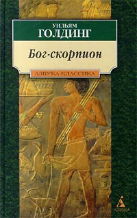 Бог-скорпион - Уильям Голдинг - Читать книги онлайн | Слушать аудиокниги онлайн | Электронная библиотека books-lib.com