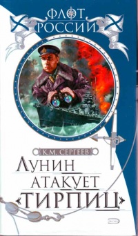Лунин атакует &quot;Тирпиц&quot; - Константин Сергеев - Читать книги онлайн | Слушать аудиокниги онлайн | Электронная библиотека books-lib.com
