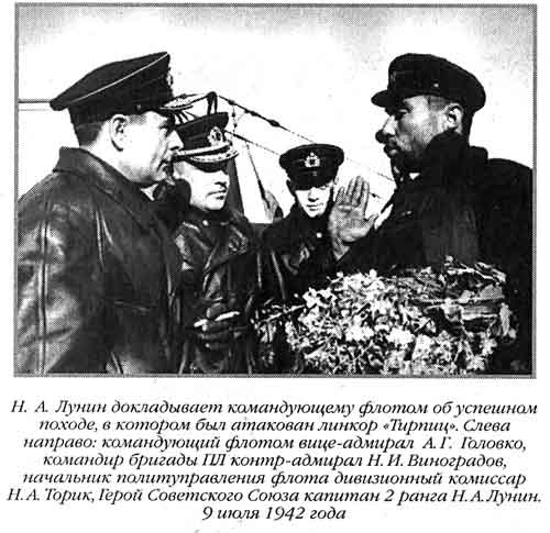 Лунин атакует "Тирпиц" Лунин атакует "Тирпиц"