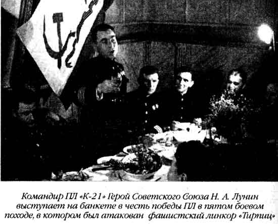 Лунин атакует "Тирпиц" Лунин атакует "Тирпиц"