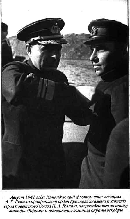 Лунин атакует "Тирпиц" Лунин атакует "Тирпиц"