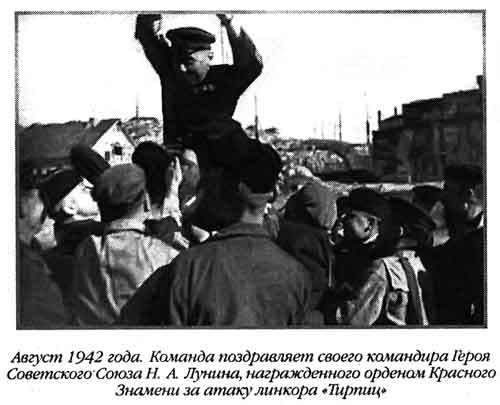 Лунин атакует "Тирпиц" Лунин атакует "Тирпиц"