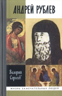 Андрей Рублев - Валерий Сергеев - Читать книги онлайн | Слушать аудиокниги онлайн | Электронная библиотека books-lib.com