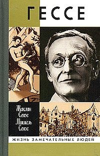 Герман Гессе, или Жизнь Мага - Мишель Сенэс - Читать книги онлайн | Слушать аудиокниги онлайн | Электронная библиотека books-lib.com
