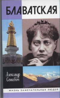Блаватская - Александр Сенкевич - Читать книги онлайн | Слушать аудиокниги онлайн | Электронная библиотека books-lib.com