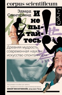 И не пытайтесь! Древняя мудрость, современная наука и искусство спонтанности - Эдвард Слингерленд - Читать книги онлайн | Слушать аудиокниги онлайн | Электронная библиотека books-lib.com