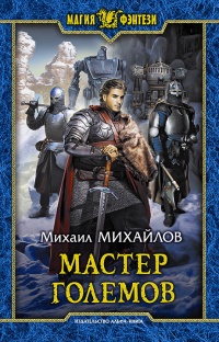 Мастер големов - Михаил Михайлов - Читать книги онлайн | Слушать аудиокниги онлайн | Электронная библиотека books-lib.com