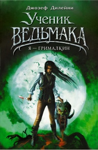 Я - Грималкин - Джозеф Дилейни - Читать книги онлайн | Слушать аудиокниги онлайн | Электронная библиотека books-lib.com