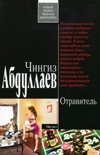Отравитель - Чингиз Абдуллаев - Читать книги онлайн | Слушать аудиокниги онлайн | Электронная библиотека books-lib.com