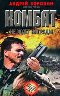 Комбат не ждет награды - Максим Гарин - Читать книги онлайн | Слушать аудиокниги онлайн | Электронная библиотека books-lib.com