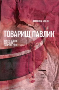 Товарищ Павлик. Взлет и падение советского мальчика-героя - Катриона Келли - Читать книги онлайн | Слушать аудиокниги онлайн | Электронная библиотека books-lib.com