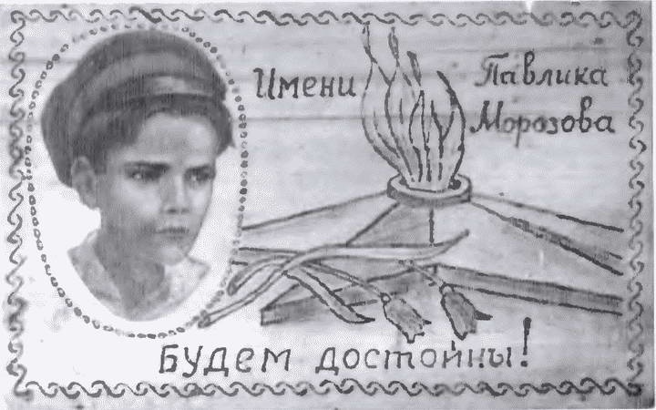 Товарищ Павлик. Взлет и падение советского мальчика-героя Товарищ Павлик. Взлет и падение советского мальчика-героя