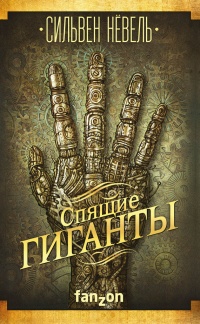 Спящие гиганты - Сильвен Нёвель - Читать книги онлайн | Слушать аудиокниги онлайн | Электронная библиотека books-lib.com