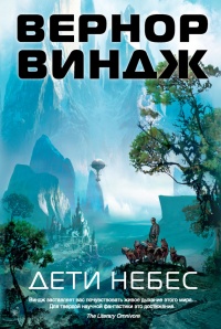 Дети небес - Вернор Виндж - Читать книги онлайн | Слушать аудиокниги онлайн | Электронная библиотека books-lib.com