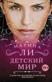 Детский мир - Марина Ли - Читать книги онлайн | Слушать аудиокниги онлайн | Электронная библиотека books-lib.com