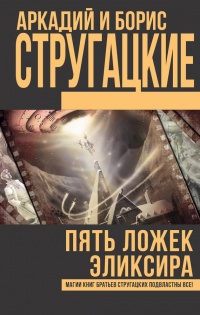 Пять ложек эликсира - Борис Стругацкий - Читать книги онлайн | Слушать аудиокниги онлайн | Электронная библиотека books-lib.com