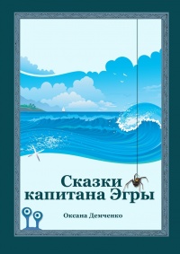 Сказки капитана Эгры. Первое плаванье - Оксана Демченко - Читать книги онлайн | Слушать аудиокниги онлайн | Электронная библиотека books-lib.com