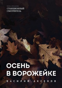 Осень в Ворожейке - Василий Аксёнов - Читать книги онлайн | Слушать аудиокниги онлайн | Электронная библиотека books-lib.com