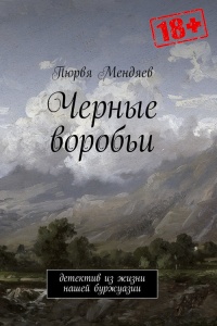 Черные воробьи. Детектив из жизни нашей буржуазии - Пюрвя Мендяев - Читать книги онлайн | Слушать аудиокниги онлайн | Электронная библиотека books-lib.com