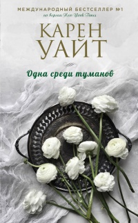 Одна среди туманов - Карен Уайт - Читать книги онлайн | Слушать аудиокниги онлайн | Электронная библиотека books-lib.com