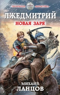 Лжедмитрий. Новая заря - Михаил Ланцов - Читать книги онлайн | Слушать аудиокниги онлайн | Электронная библиотека books-lib.com