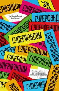 СУПЕРФЭНДОМ. Как под воздействием увлеченности меняются объекты нашего потребления и мы сами - Арон Глейзер - Читать книги онлайн | Слушать аудиокниги онлайн | Электронная библиотека books-lib.com