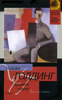 Зримая тьма - Уильям Голдинг - Читать книги онлайн | Слушать аудиокниги онлайн | Электронная библиотека books-lib.com