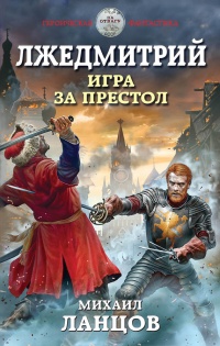 Лжедмитрий. Игра за престол - Михаил Ланцов - Читать книги онлайн | Слушать аудиокниги онлайн | Электронная библиотека books-lib.com