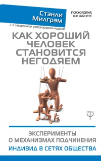 Как хороший человек становится негодяем. Эксперименты о механизмах подчинения. Индивид в сетях общества - Стэнли Милгрэм - Читать книги онлайн | Слушать аудиокниги онлайн | Электронная библиотека books-lib.com