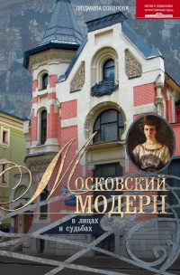 Московский модерн в лицах и судьбах - Людмила Соколова - Читать книги онлайн | Слушать аудиокниги онлайн | Электронная библиотека books-lib.com