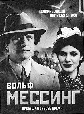 Вольф Мессинг Вольф Мессинг