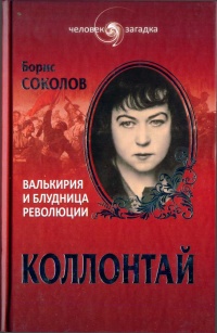 Коллонтай. Валькирия и блудница революции - Борис Соколов - Читать книги онлайн | Слушать аудиокниги онлайн | Электронная библиотека books-lib.com