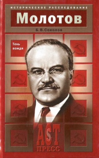Молотов. Тень вождя - Борис Соколов - Читать книги онлайн | Слушать аудиокниги онлайн | Электронная библиотека books-lib.com