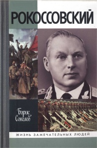 Рокоссовский - Борис Соколов - Читать книги онлайн | Слушать аудиокниги онлайн | Электронная библиотека books-lib.com