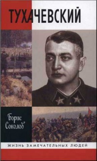 Тухачевский - Борис Соколов - Читать книги онлайн | Слушать аудиокниги онлайн | Электронная библиотека books-lib.com