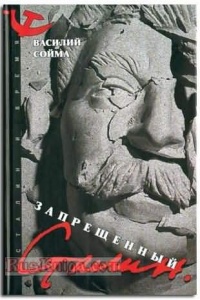 Запрещенный Сталин - Василий Сойма - Читать книги онлайн | Слушать аудиокниги онлайн | Электронная библиотека books-lib.com