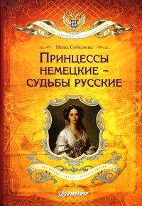 Принцессы немецкие – судьбы русские - Инна Соболева - Читать книги онлайн | Слушать аудиокниги онлайн | Электронная библиотека books-lib.com