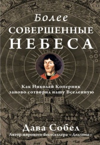 Более совершенные небеса - Дава Собел - Читать книги онлайн | Слушать аудиокниги онлайн | Электронная библиотека books-lib.com