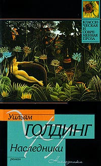 Наследники - Уильям Голдинг - Читать книги онлайн | Слушать аудиокниги онлайн | Электронная библиотека books-lib.com