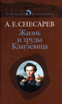 Жизнь и труды Клаузевица - Андрей Снесарев - Читать книги онлайн | Слушать аудиокниги онлайн | Электронная библиотека books-lib.com
