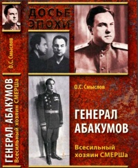 Генерал Абакумов. Всесильный хозяин СМЕРШа - Олег Смыслов - Читать книги онлайн | Слушать аудиокниги онлайн | Электронная библиотека books-lib.com