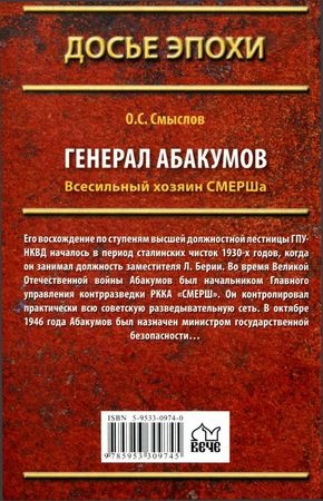 Генерал Абакумов. Всесильный хозяин СМЕРШа Генерал Абакумов. Всесильный хозяин СМЕРШа