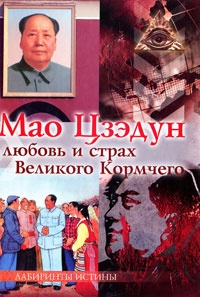 Мао Цзэдун. Любовь и страх Великого Кормчего - М. Смирнова - Читать книги онлайн | Слушать аудиокниги онлайн | Электронная библиотека books-lib.com