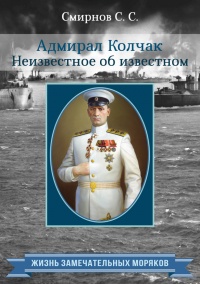 Адмирал Колчак. Неизвестное об известном - Сергей Смирнов - Читать книги онлайн | Слушать аудиокниги онлайн | Электронная библиотека books-lib.com