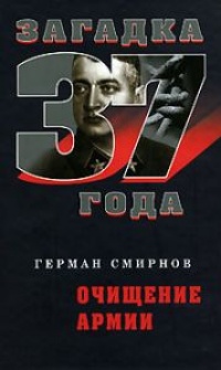 Очищение армии - Герман Смирнов - Читать книги онлайн | Слушать аудиокниги онлайн | Электронная библиотека books-lib.com