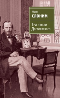 Три любви Достоевского - Марк Слоним - Читать книги онлайн | Слушать аудиокниги онлайн | Электронная библиотека books-lib.com